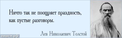 Обреченный судьбой на постоянную праздность я. Люди учатся говорить, а Главная наука _ как и. Люди учатся как говорить а Главная наука как и когда молчать. Пустые разговоры цитаты. Главное препятствие познания истины есть не ложь а подобие истины.