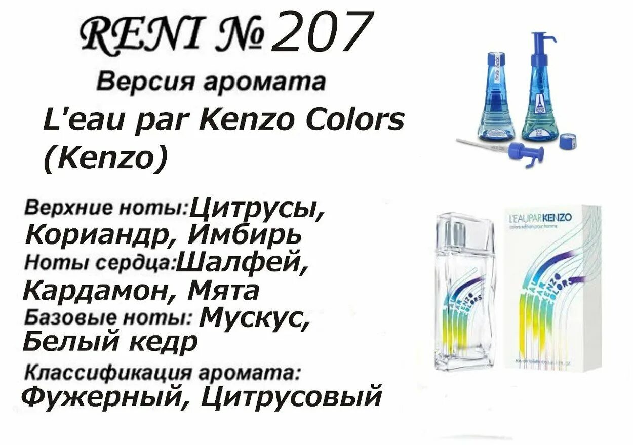 Рени l'Eau par Kenzo (Kenzo) 100мл. Kenzo l'Eau par homme мужские Рени. Reni l'Eau par Kenzo. Духи Рени 207 мужские.