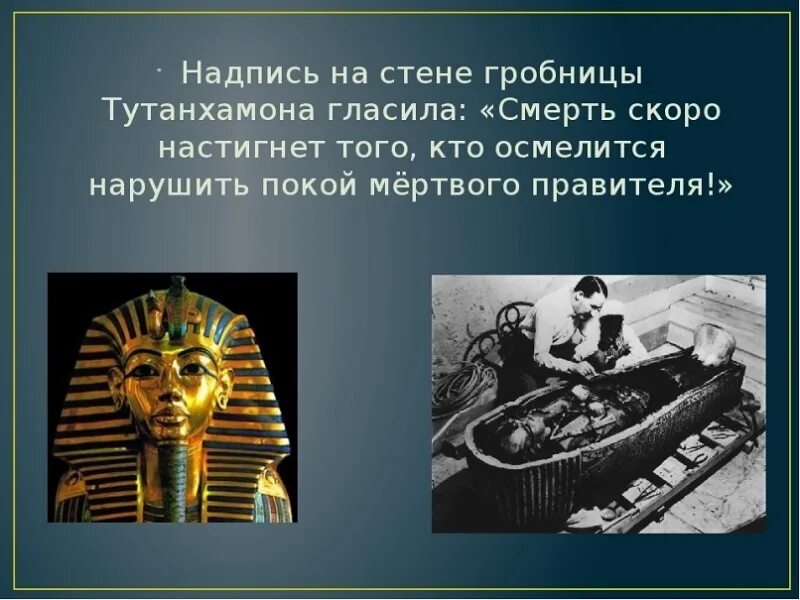Мумия это история 5 класс. Гробница Тутанхамона в Египте. Проклятие фараона Тутанхамона. Саркофаг фараона Тутанхамона. Древний Египет сокровища гробницы Тутанхамона.