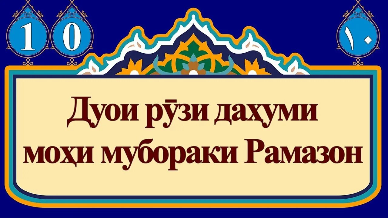 Нияти руза дахон бастан бо забони точики. Дуо мохи шарифи Рамазон. Рамазон дуои точики дуои Руза ифтор. Дуо Рамазон ифтор точики.