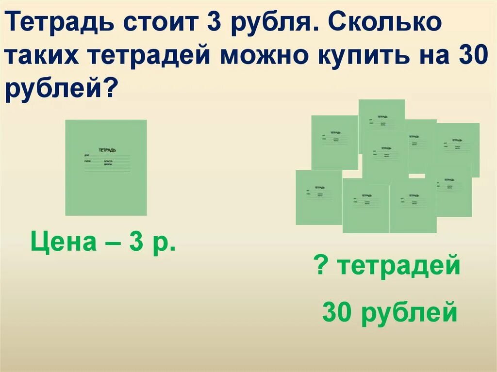 По сколько тетрадей дали. Сколько стоит 1 тетрадь. Задачи на цена количество стоимость 5 класс. Сколько стоят 3 тетради?. Тетрадка стоила.