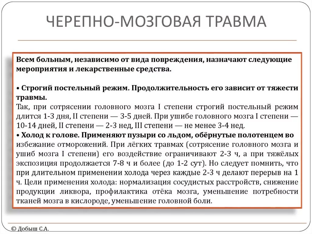 Пострадавшего при сотрясении головного. Принципы ухода за пациентом с черепно-мозговой травмой. Клинические проявления черепно-мозговой травмы. Сроки временной нетрудоспособности при сотрясении головного мозга. ЧМТ клинические рекомендации.