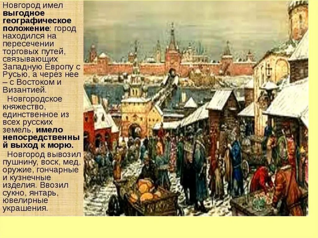 Город новгород в древней руси. Великий Новгород 13 век торговля. Великий Новгород в древней Руси. Новгородская феодальная Республика посадник. Новгородская Республика 12 век.