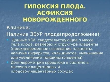 Гипоксия и асфиксия