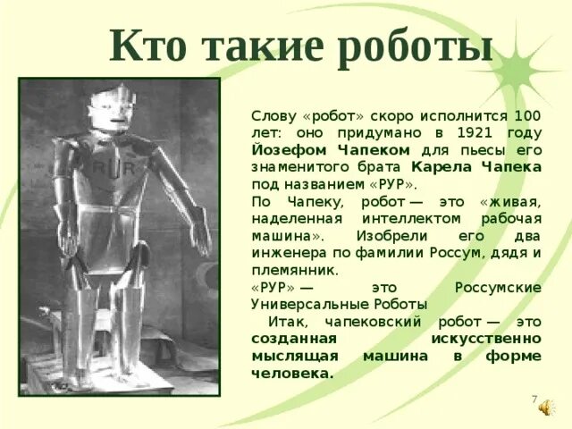 Карел Чапек слово робот. Карел Чапек пьеса «универсальные роботы».. Россумские универсальные роботы. Текст про роботов. Значение слова робот