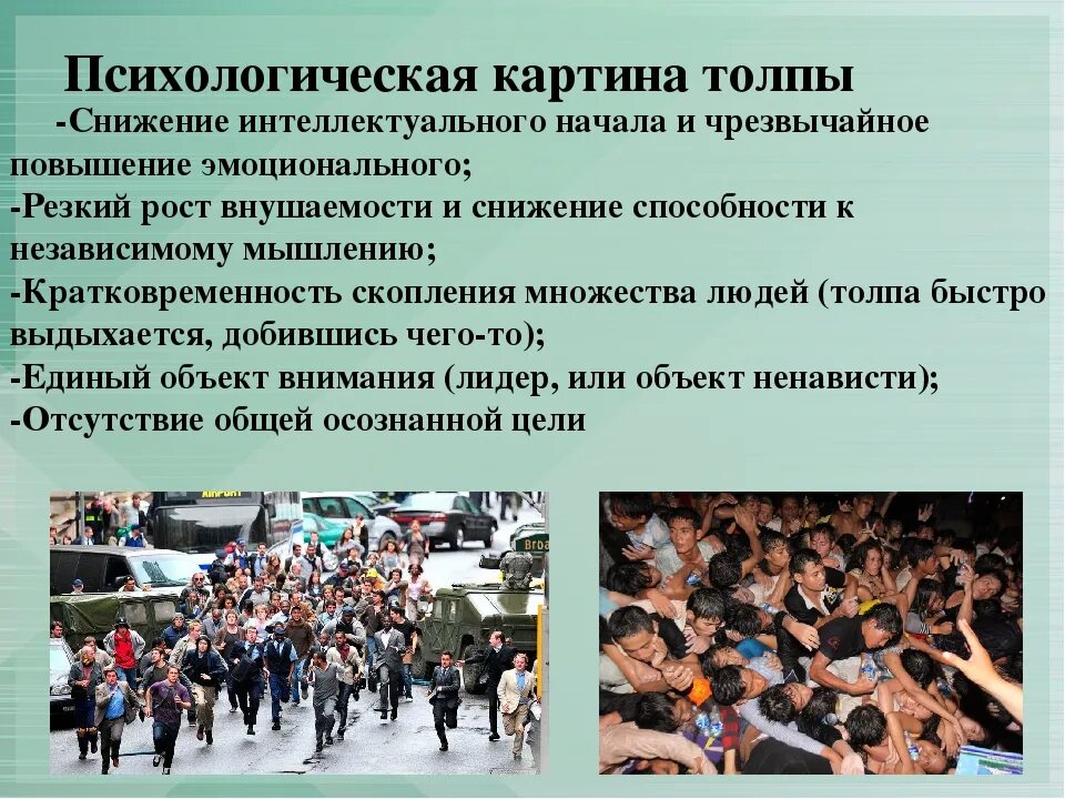 Психология толпы презентация. Особенности поведения толпы. Толпа это в социальной психологии. Поведение в толпе. Что в поведении этого человека кажется необычным