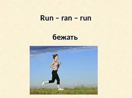 Побежали 3