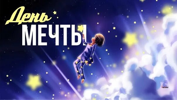 День мечты. День мечты 28 августа. 28 августа день мечты картинки с надписями. 25 сентября день мечты картинки. День мечты.