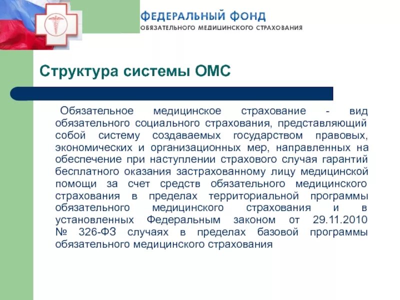 Организация работы федерального фонда обязательного медицинского страхования. Система обязательного медицинского страхования. Договор обязательного медицинского страхования. Структура обязательного медицинского страхования. Структура системы ОМС.