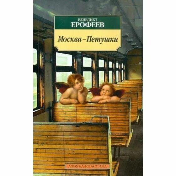 Москва петушки год. Москва петушки год