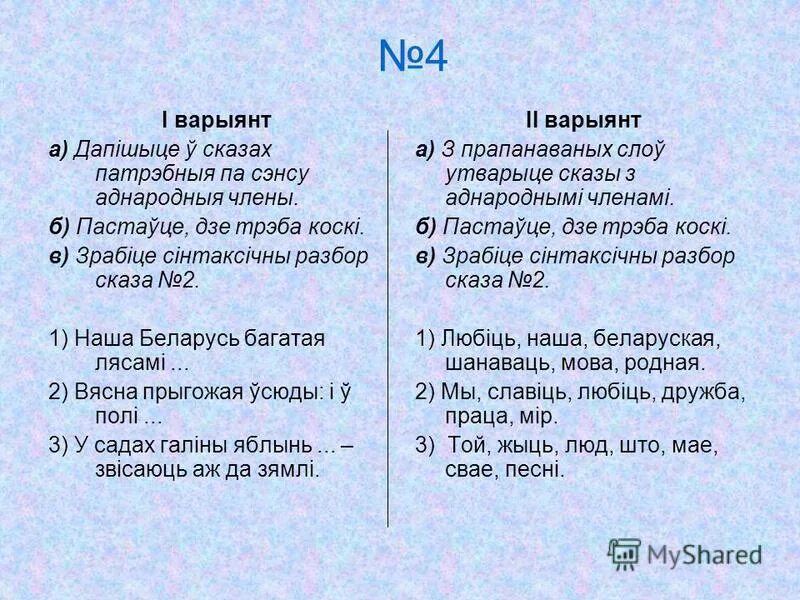 Работа по белорусскому языку. Сказы па беларускай мове. Часціны мовы у беларускай мове. Сказы па беларускай мове. Схема-апора самастойныя часціны мовы.
