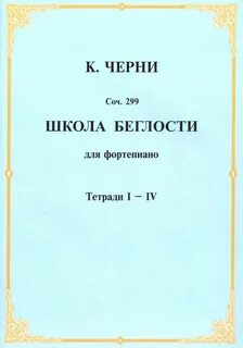 Черни 299 этюд 4