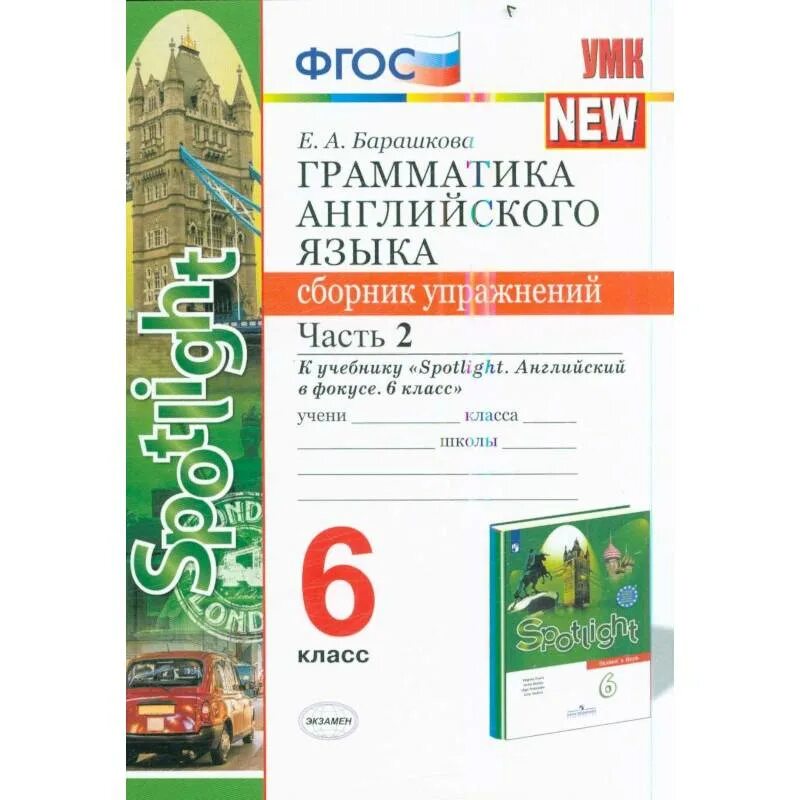 Spotlight 6 купить. Английский язык сборник упражнений 6 класс Барашкова к учебнику Spotlight. Барашкова Spotlight. Английский язык. 6 Класс сборник упражнений. Барашкова Spotlight 2 грамматика английского языка. Барашкова 6 класс Spotlight сборник упражнений ваулина.