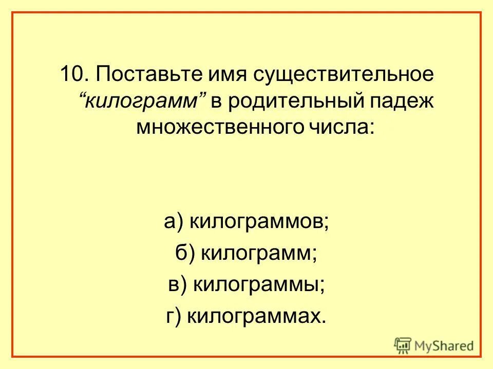 Килограмм яблок в родительном падеже множественного числа. Пальто во множественном числе. Мн. Помидоры в родительном падеже множественного числа. Помидоры в родительном падеже множественного числа.