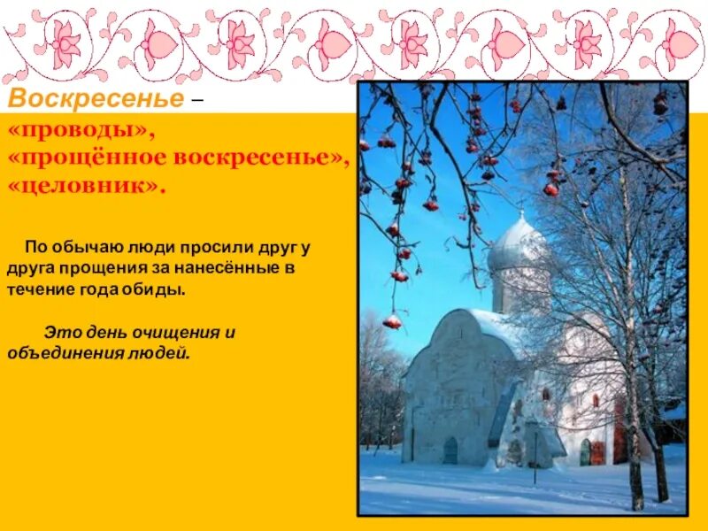 Прощеное воскресенье приметы и обычаи. Прощенное воскресенье презентация. прощенное воскресенье традиции. воскресенье проводы прощенное воскресенье. прощенное воскресенье традиции и обычаи.