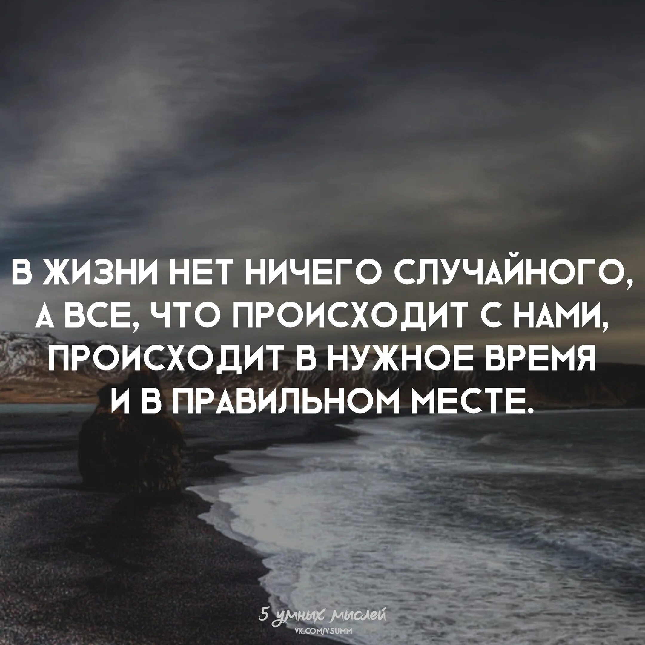 И происходит в нужное время. Случайные люди цитаты. Высказывания про случайности. Фразы про случайности. Афоризмы про случайности.