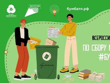 Сбор макулатуры бумбатл 2024