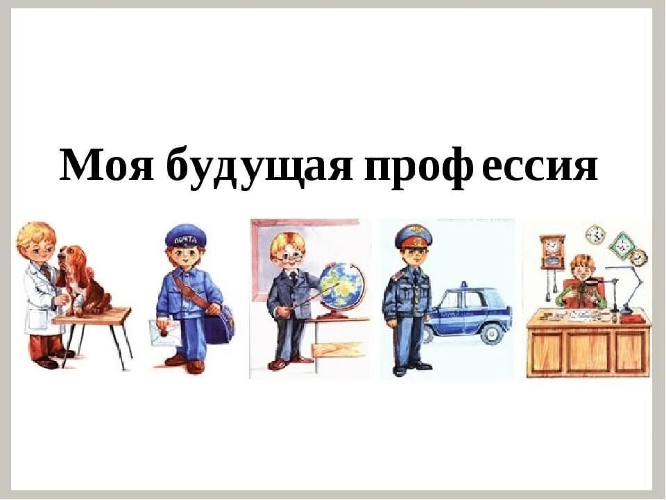 Проект моя будущая профессия однкнр. Моябудующая профессия. Моя будущая профессия. Про про профессии. Профессии картинки.