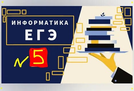 Егэ информатика 2025 подготовка