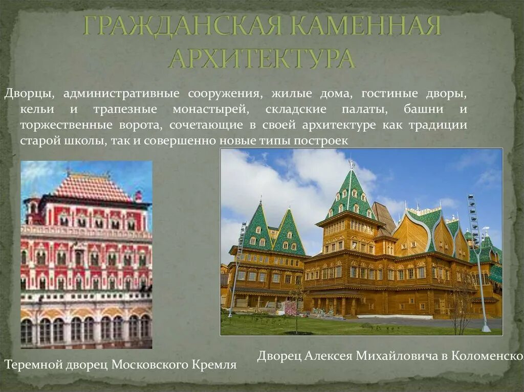 Архитектура 17 века в россии презентация. Теремной дворец Алексея Михайловича. Теремной дворец Московского Кремля стиль архитектуры. Теремной дворец Московского Кремля ЕГЭ. Архитектура 17 века презентация.