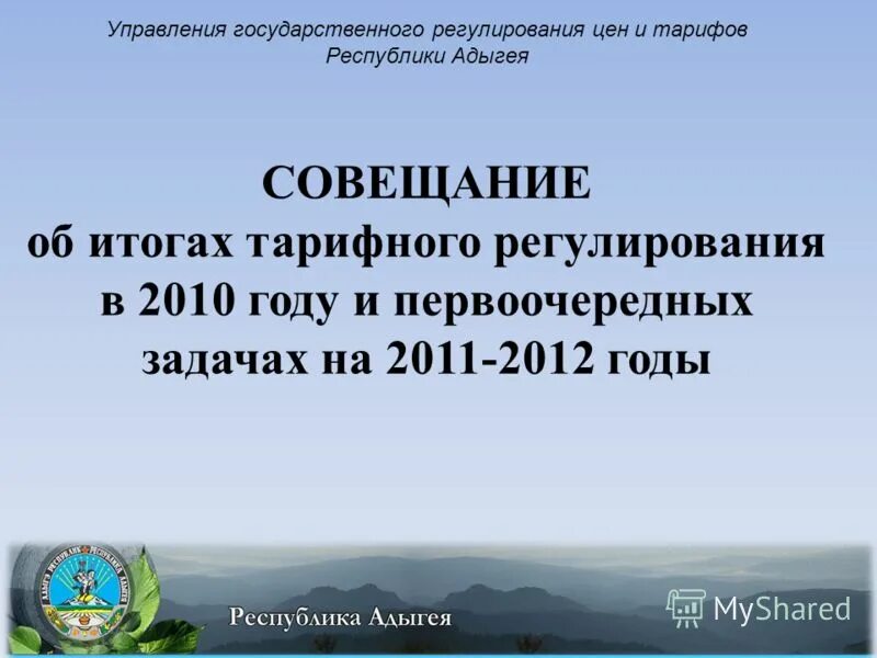 управление цен и тарифов адыгея. дополнительные услуги для увеличения тарифов медицинской помощи. управление цен и тарифов адыгея. уровни тарифов. тариф комплексный сервис 1с бо.