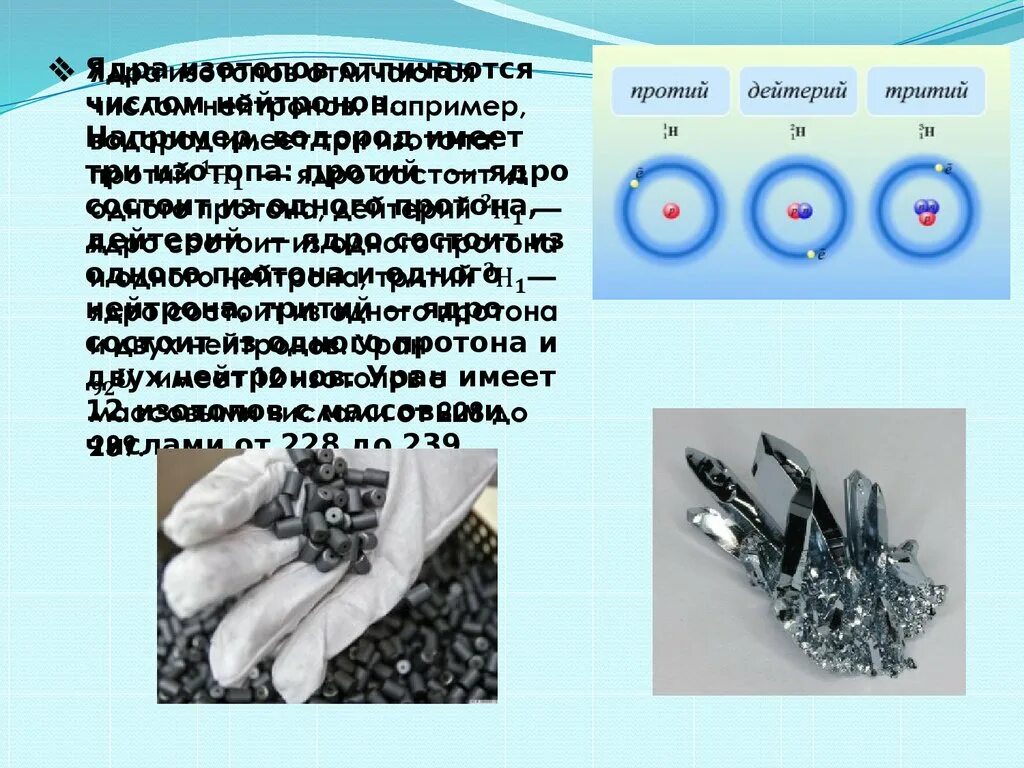 Открытие протона и нейтрона презентация 9 класс. Дейтерий в природе. Отличия протия дейтерия и трития. Ядро протия. Протий презентация.