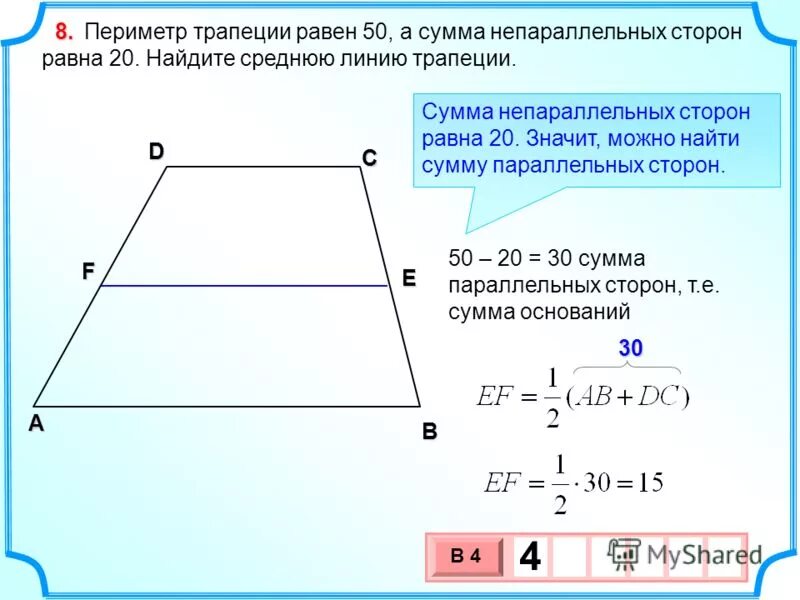 Длины сторон четырехугольника равны 4 сантиметра. Периметр равнобедренной трапеции формула через основания.