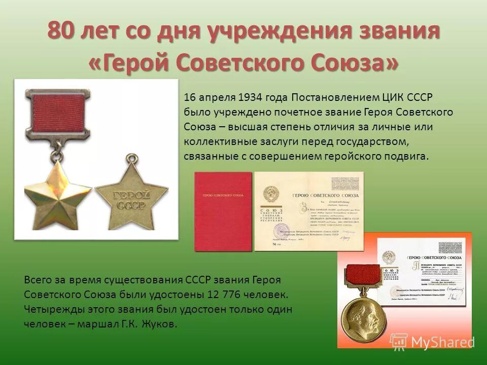 Когда было учреждено звание героя. Звание героя советского союза 1934. 16 апреля 1934 года учреждено почетное звание герой советского союза. 16 апреля звание героя советского союза. учреждение звания герой советского союза.