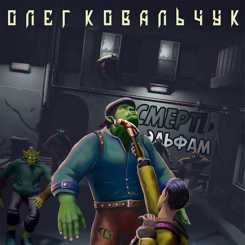 Отбитый эльф 4. Отбитый эльф 4
