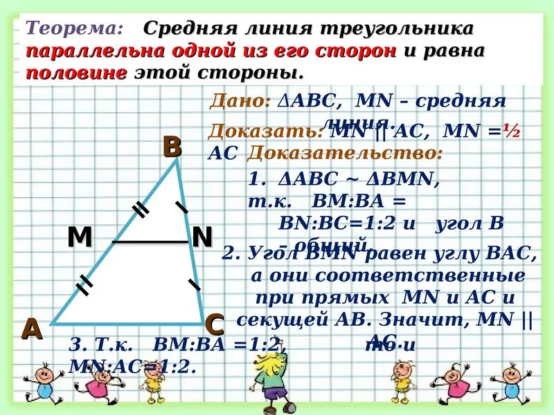 Как провести среднюю линию в треугольнике