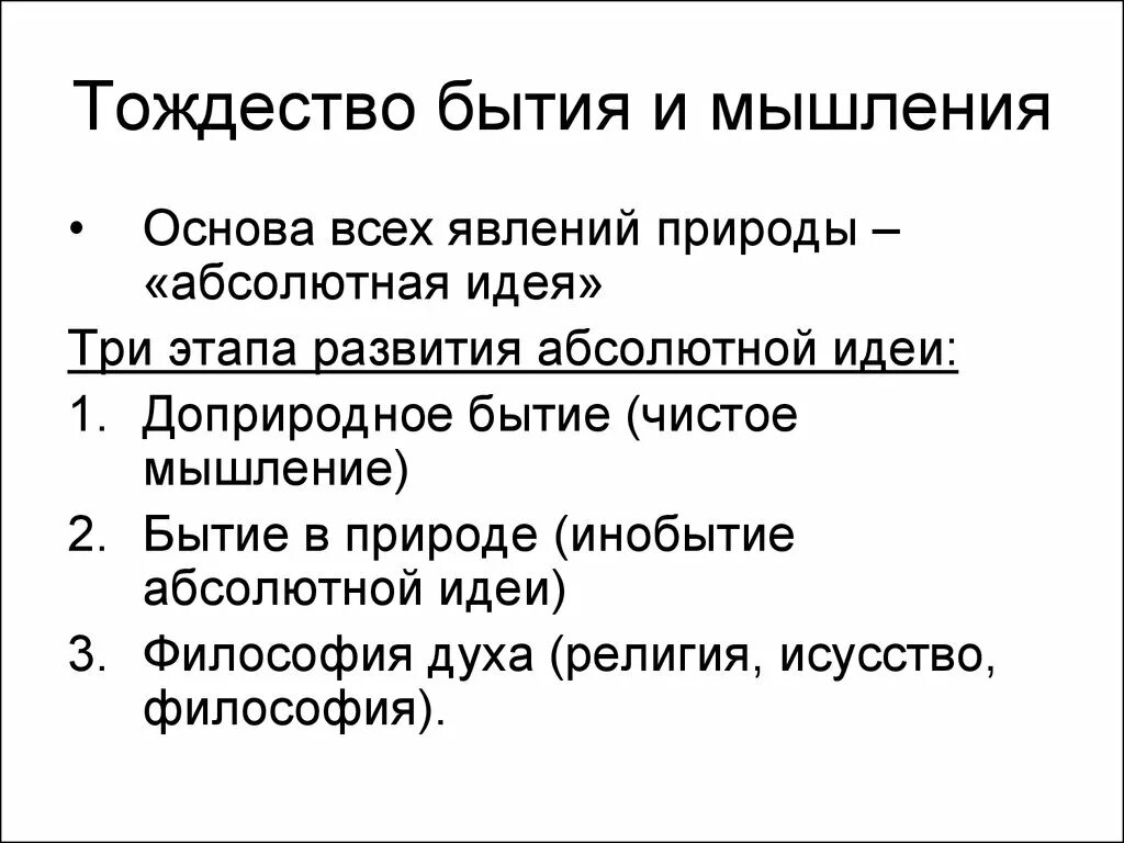 Проблема бытия и мышления. Тождество бытия и мышления. абсолютное тождество бытия и мышления. тождество бытия и мышления в философии. принцип тождества бытия и мышления.