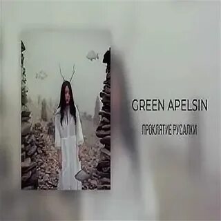 Green apelsin прикоснись ко мне