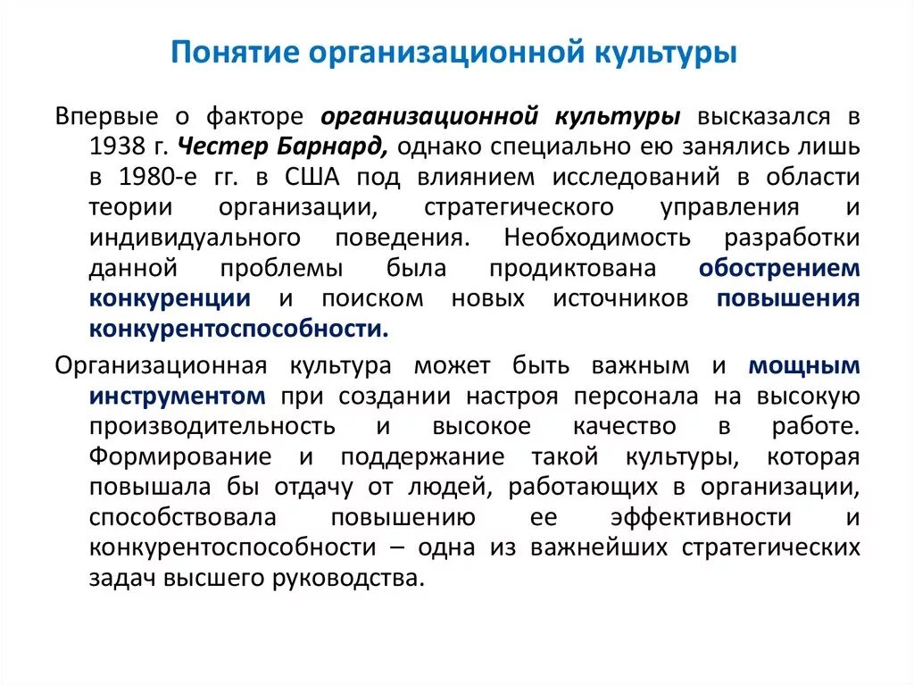 Организационная культура в управлении организацией. Понятие организационной культуры. Концепция организационной культуры. Теория организационной культуры. Основные понятия организационной культуры.