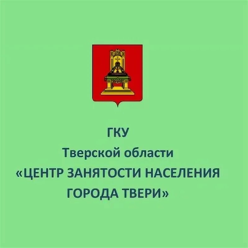 Биржа труда ржев. Центр занятости тверь. центр занятости населения город тверь фото. мишунина центр занятости тверь. биржа труда в твери адрес.
