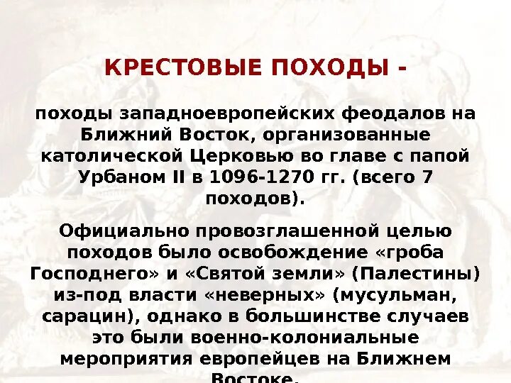 Целью крестовых походов было. Цели крестовых походов. какая цель крестовых походов официально была провозглашена?. цели католической церкви в крестовых походах. походы на восток организованные католической церкви.