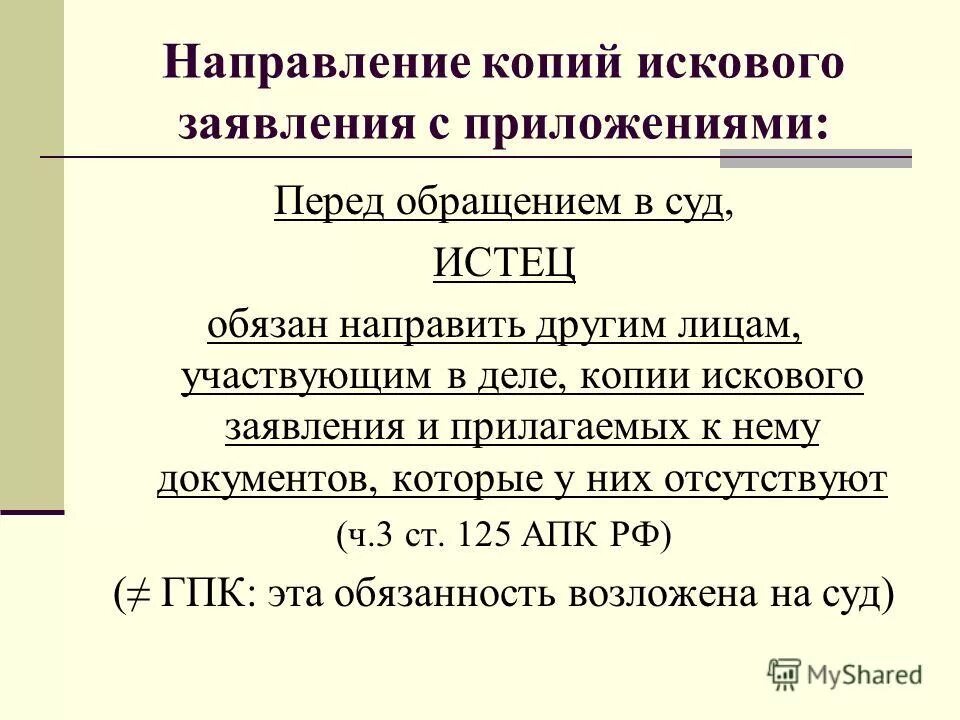 Направление копии иска