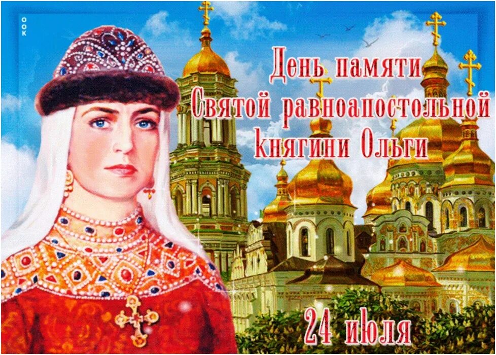 24 Июля день памяти Святой равноапостольной княгини Ольги поздравляем. 24 Июля день Святой княгини Ольги. 24 июля 2018