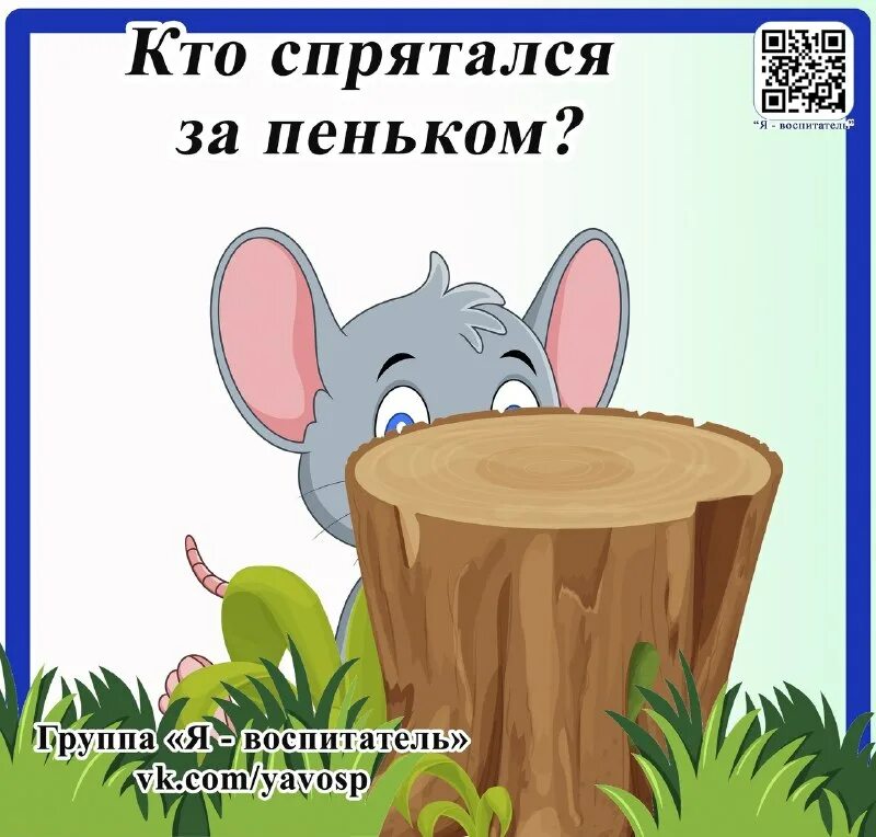 Никольский я спрятался за. Я сам из тех кто спрятался за дверь. Я тот кто спрятался за дверь. Книга кто спрятался в лесу. Я тот кто спрятался за дверь.