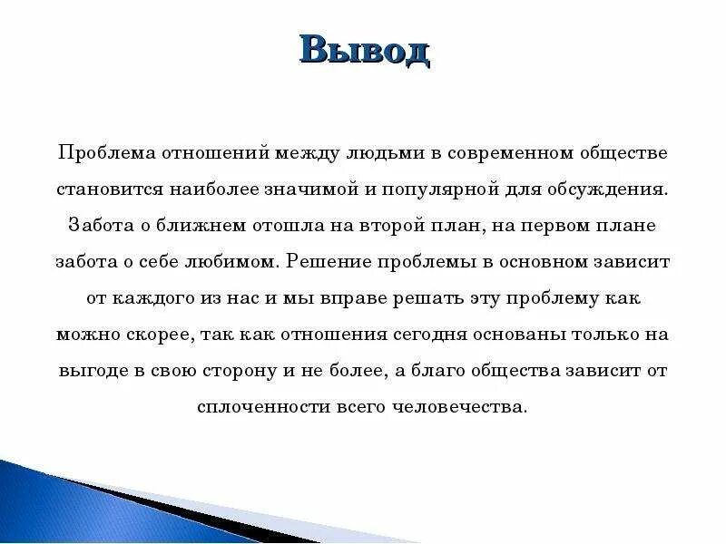 Забота о людях вывод. Проблема вывод. Вывод человек. Вывод по взаимоотношениям. Проблемы маленького человека вывод.