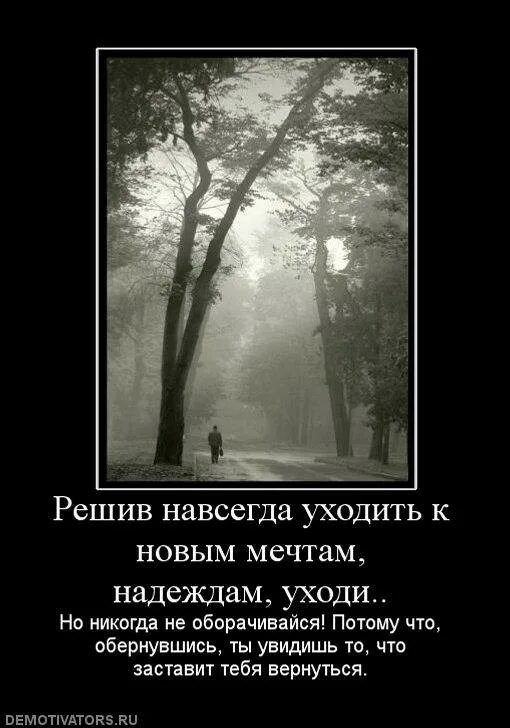 Хотите раз и навсегда. Ушла навсегда. Я ухожу навсегда. Ушёл уходи навсегда. Хочу уйти навсегда.