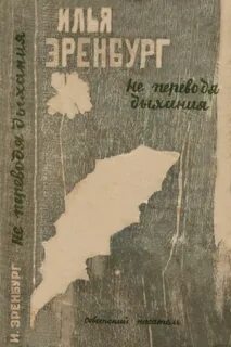 Не переводя дыхание