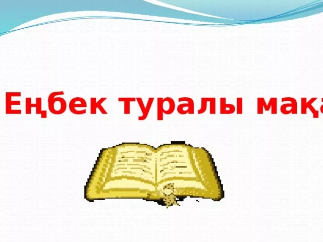 Мақал мәтелдер білім туралы. Макал. Макал мателдер. Макал мателдер жинагы казакша. Мақал мәтелдер сайысы презентация.