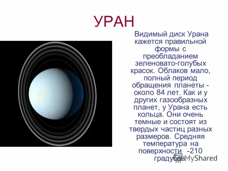 Миссии урана. Уран Планета. Уран Планета солнечной системы. Уран краткое содержание. Уран Планета описание для детей.