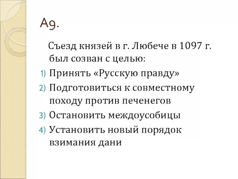 1097 г а б. Причина съезда князей в Любече в 1097. Съезд князей в Любече в 1097 г. был созван с целью. 1097 Съезд князей в Любече. Съезд в Любече цель.