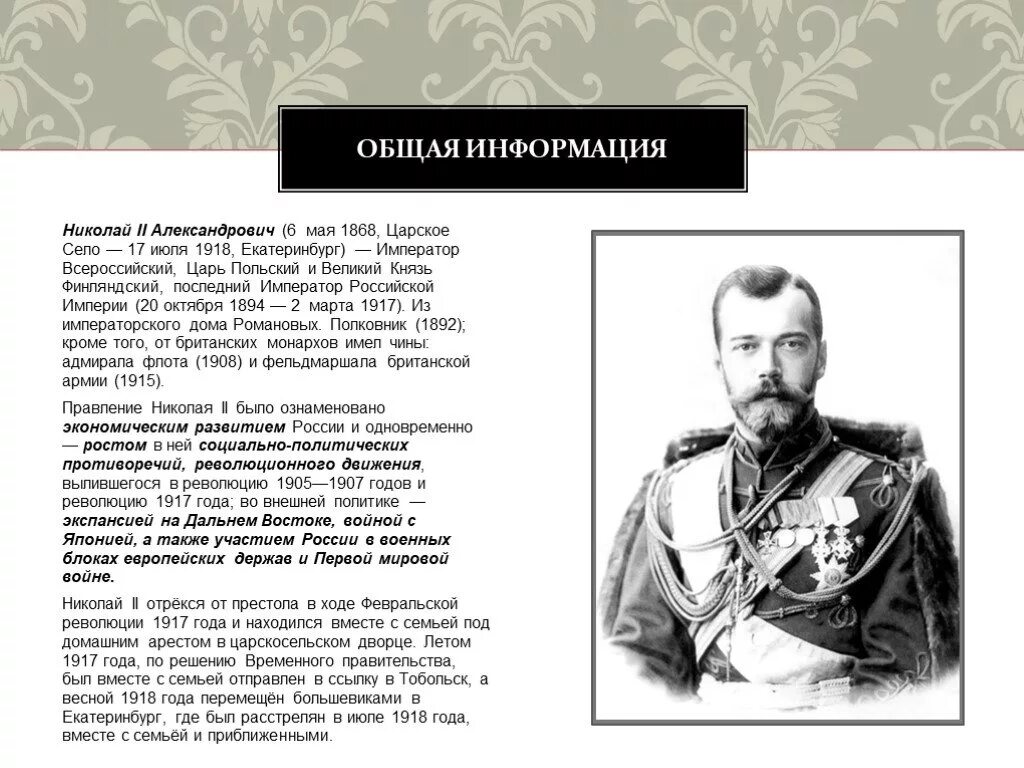 В каком году последний российский император. Правление Николая 2. Исторический портрет Николая 2.