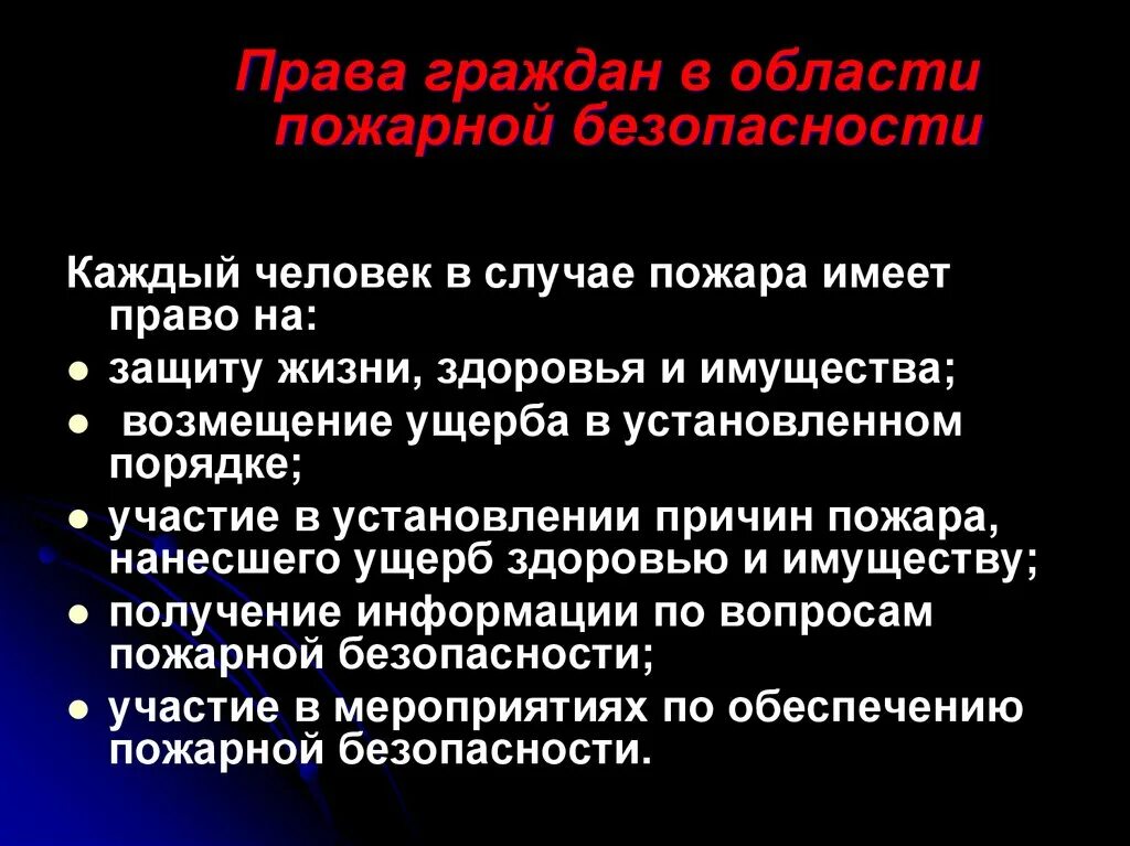 В области пожарной безопасности каждый человек обязан. Защиту их жизни, здоровья и имущества в случае пожара. Обязанности пожарного тесты