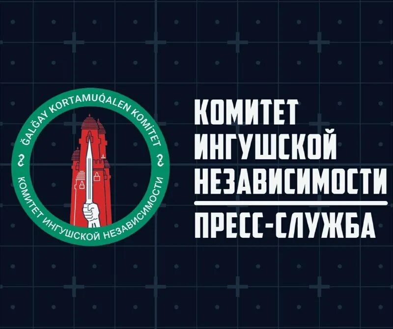 День независимости ингушетии. Независимость ингушетии. Борцы за независимость ингушетии. Комитет ингушской. Комитет ингушской.