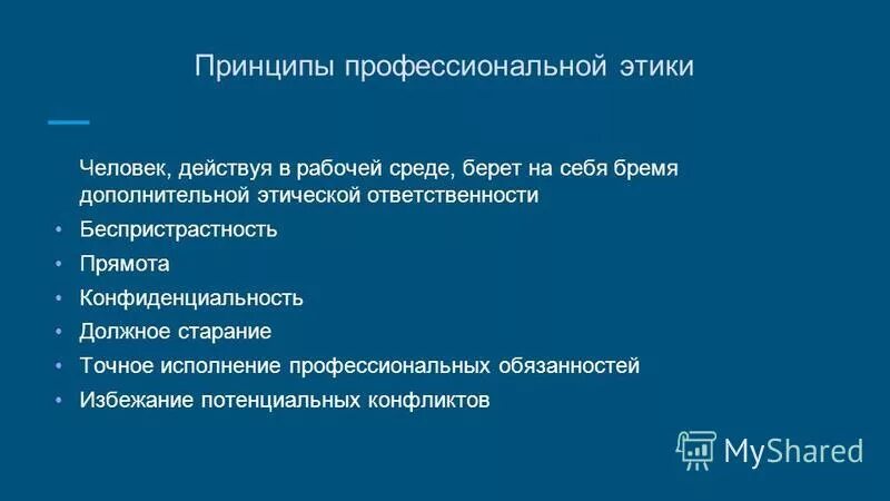 Общие принципы профессиональной этики