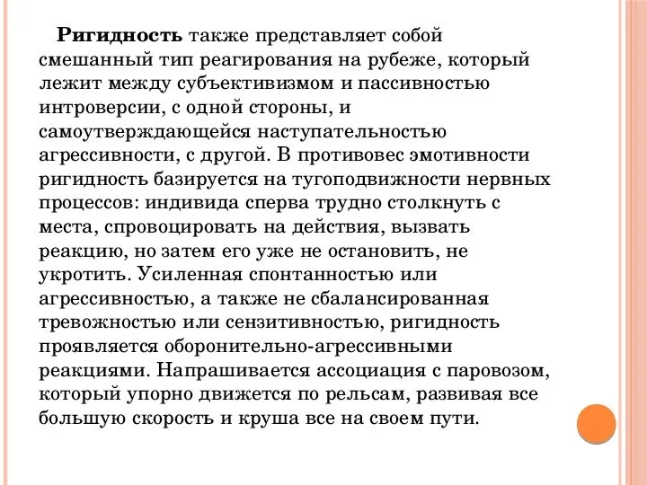 Деятельность и поведение тест. Ригидность в психологии. Когнитивная ригидность. Виды ригидности. Уровень ригидности это.