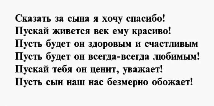 Поздравления с днем сыновей жене. Стих мужу за сына. Любимая спасибо за сына стихи. Спасибо за сына стихи жене. Благодарность мужу за сына.